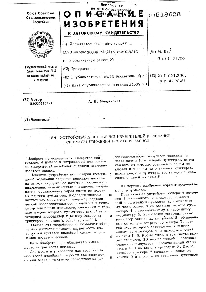 Устройство для поверки измерителей колебаний скорости движения носителя записи (патент 518628)