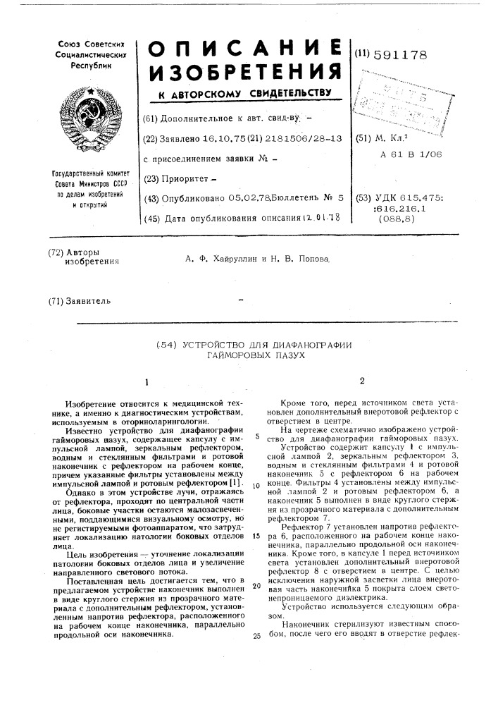 Устройство для диафанографии гайморовых пазух (патент 591178)