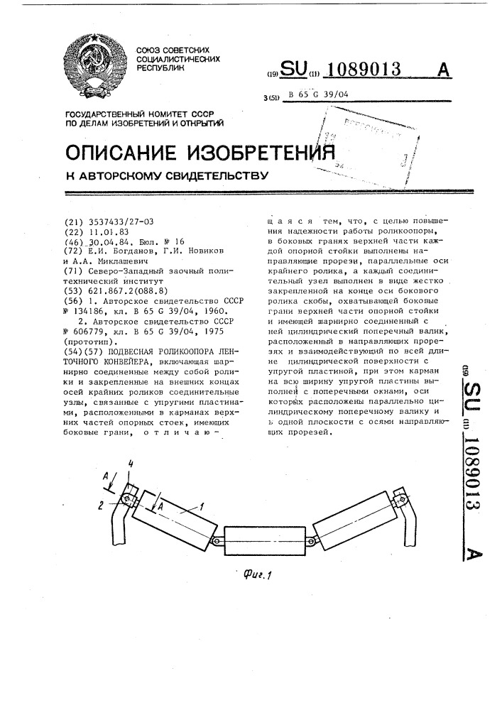 Подвесная роликоопора ленточного конвейера (патент 1089013)