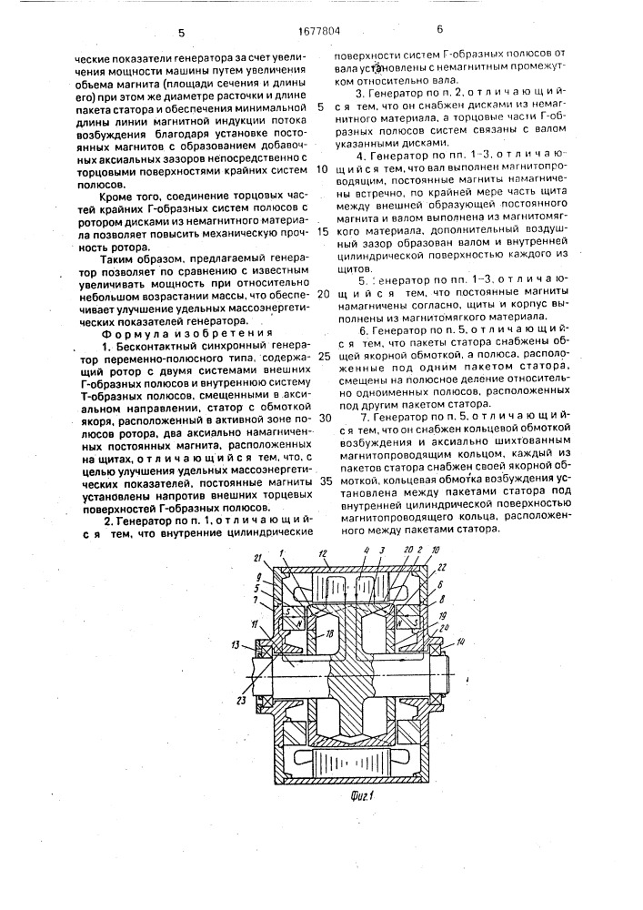 Бесконтактный синхронный генератор (патент 1677804)