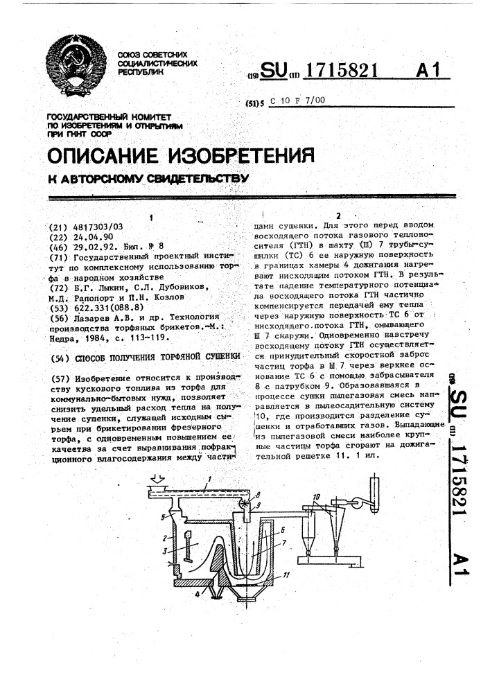 Способ получения торфяной сушенки (патент 1715821)