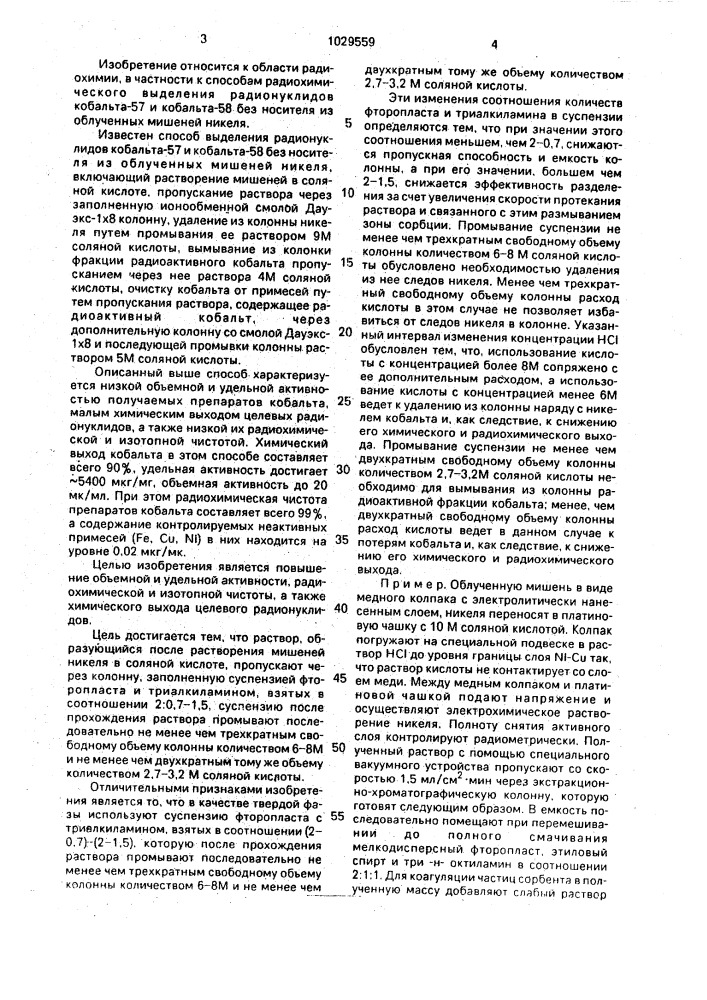Способ выделения радионуклидов кобальта-57 и кобальта-58 без носителя из облученных мишеней никеля (патент 1029559)
