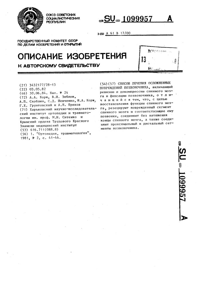 Способ лечения осложненных повреждений позвоночника (патент 1099957)