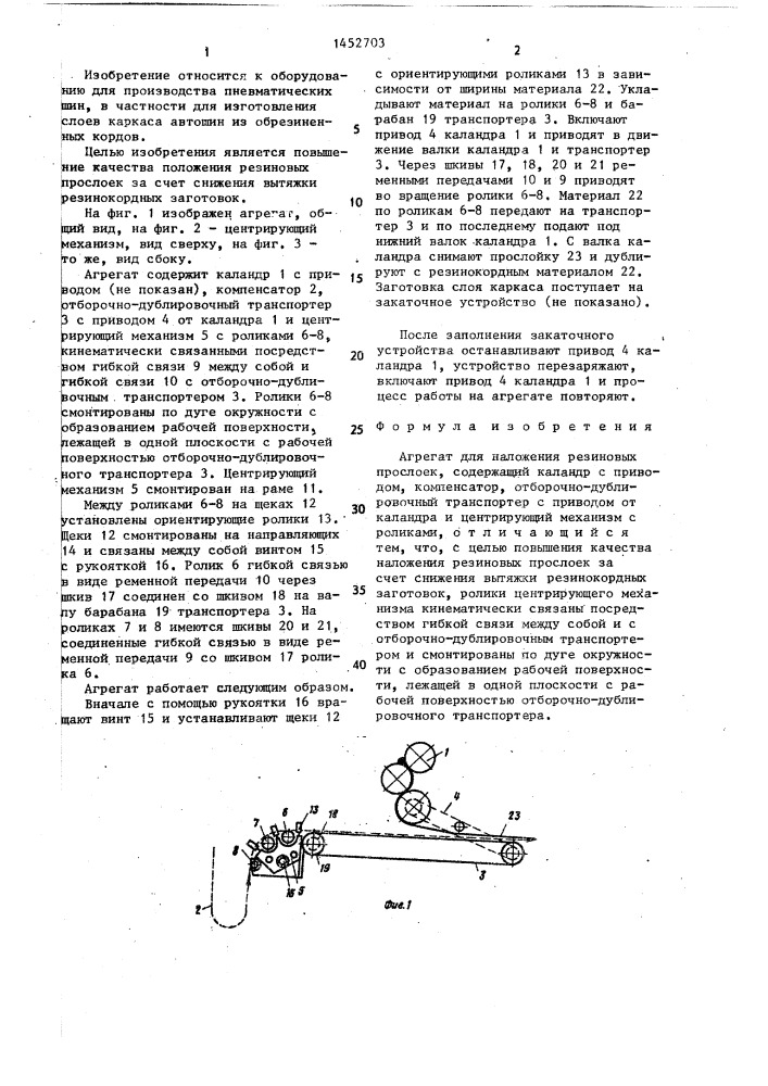 Агрегат для наложения резиновых прослоек (патент 1452703)