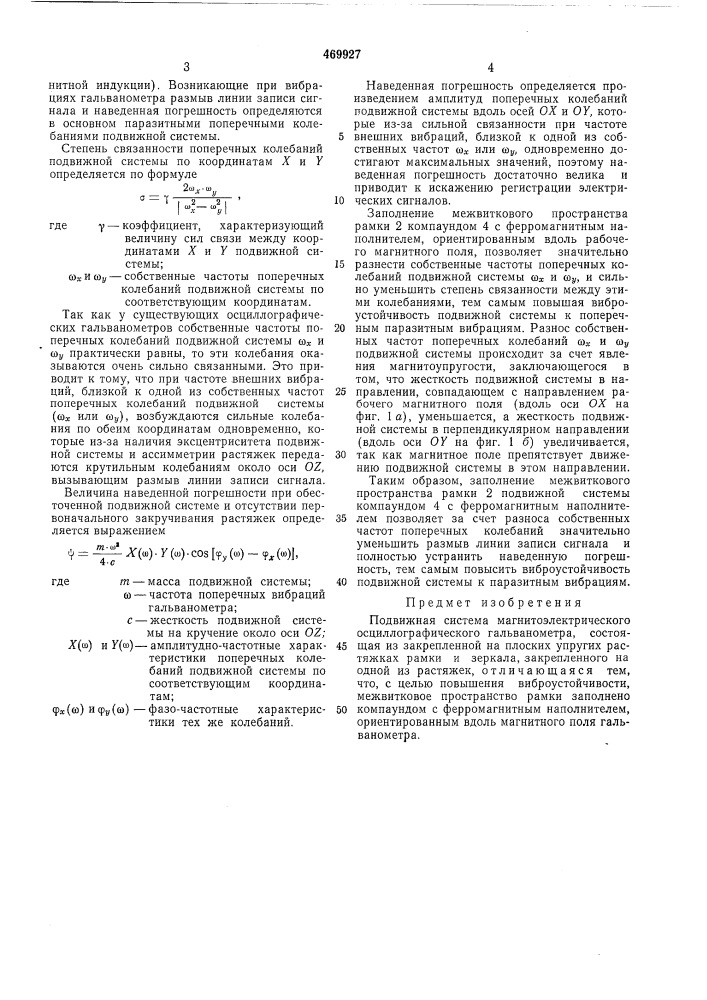 Подвижная система магнитоэлектрического осциллографического гальванометра (патент 469927)