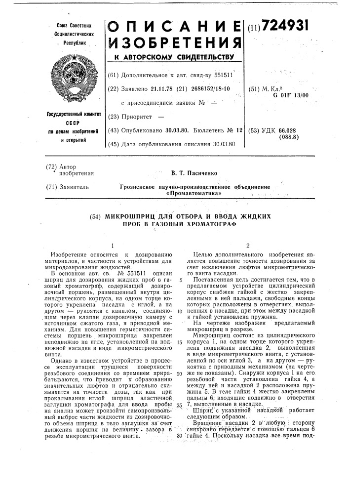 Микрошприц для отбора и ввода жидких проб в газовый хроматограф (патент 724931)