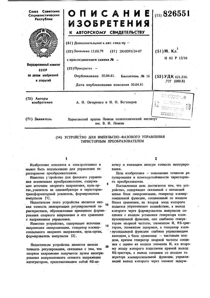 Устройство для импульсно-фазового управления тиристорным преобразователем (патент 826551)