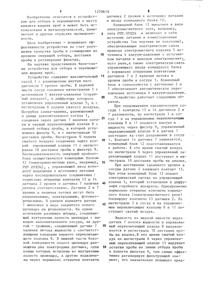 Устройство для отбора и перемещения жидких проб (патент 1270618)