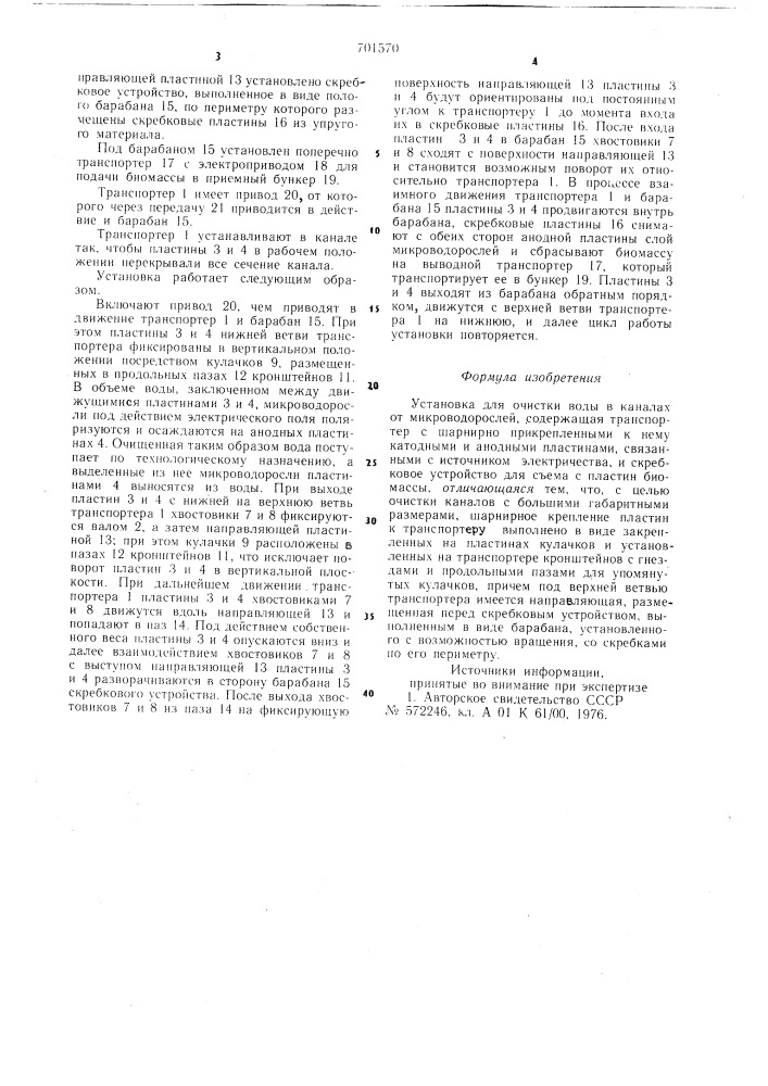 Устройство для очистки воды в каналах от микроводорослей (патент 701570)