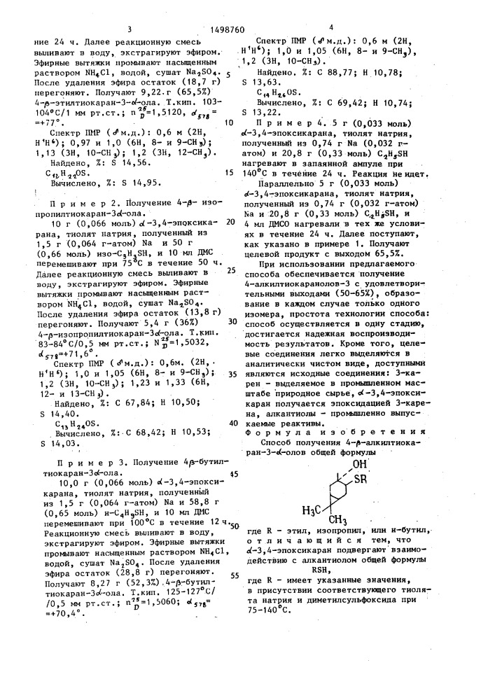 Способ получения 4- @ -алкилтиокаран-3- @ -олов (патент 1498760)