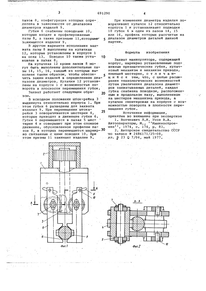 Захват манипулятора (патент 691290)