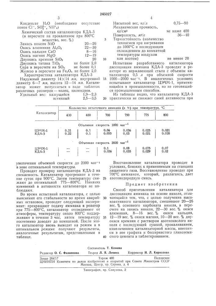 Способ приготовления катализатора для диссоциации аммиака (патент 245027)