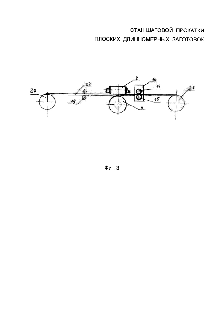 Стан шаговой прокатки плоских длинномерных заготовок (патент 2610184)