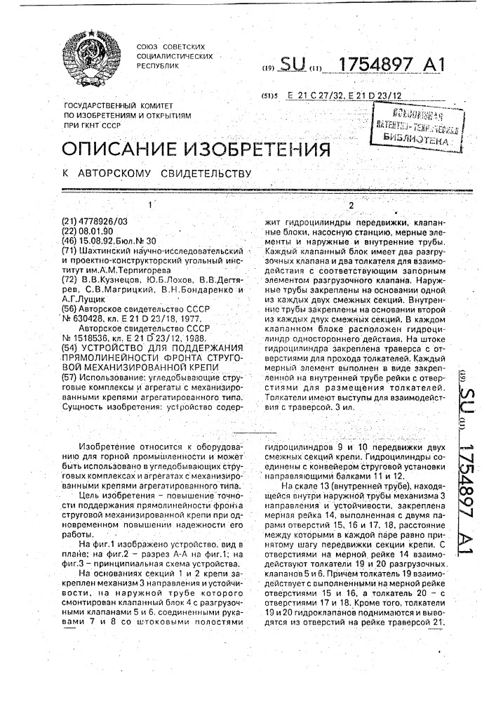 Устройство для поддержания прямолинейности фронта струговой механизированной крепи (патент 1754897)