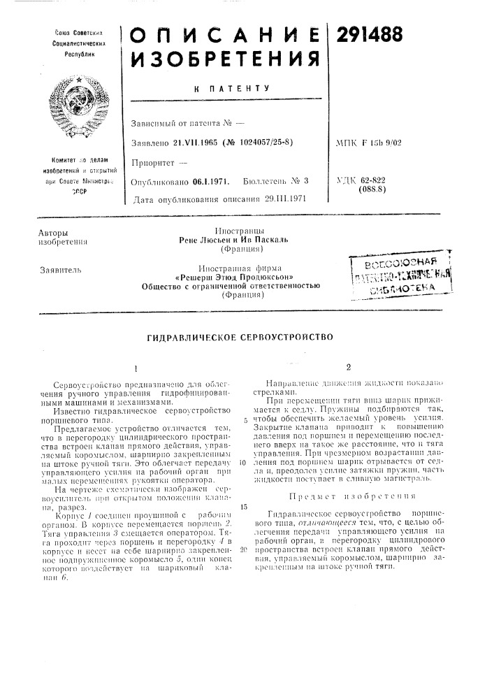 Гидравлическое сервоустройство (патент 291488)