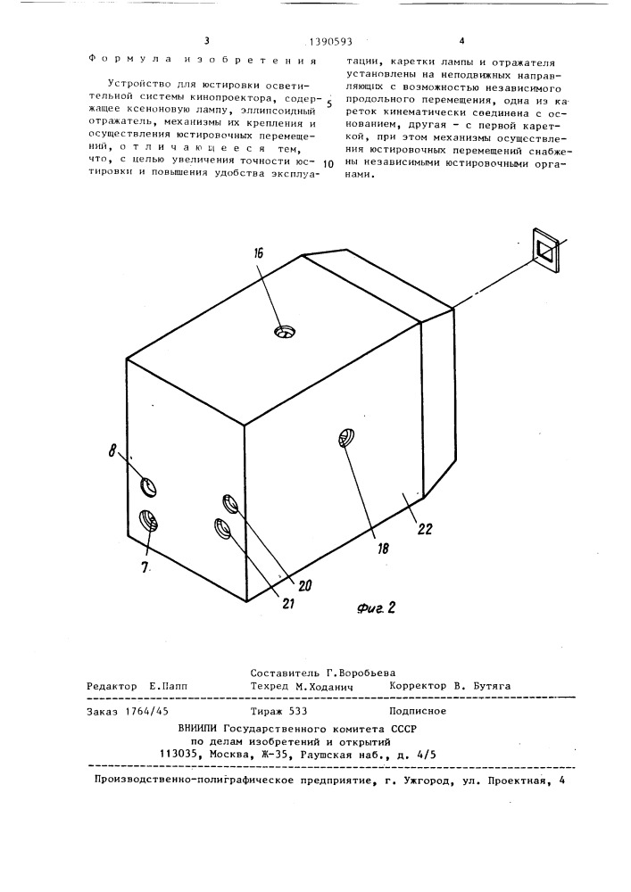 Устройство для юстировки осветительной системы кинопроектора (патент 1390593)