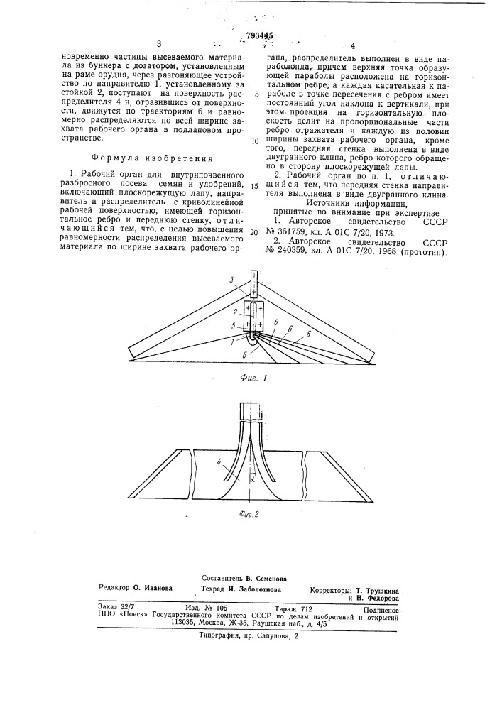 Рабочий орган для внутрипочвен-ного разбросного посева семяни удобрений (патент 793445)