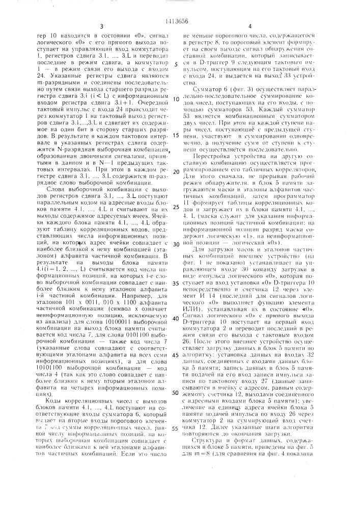 Устройство для приема и обнаружения комбинации двоичных сигналов (патент 1413656)