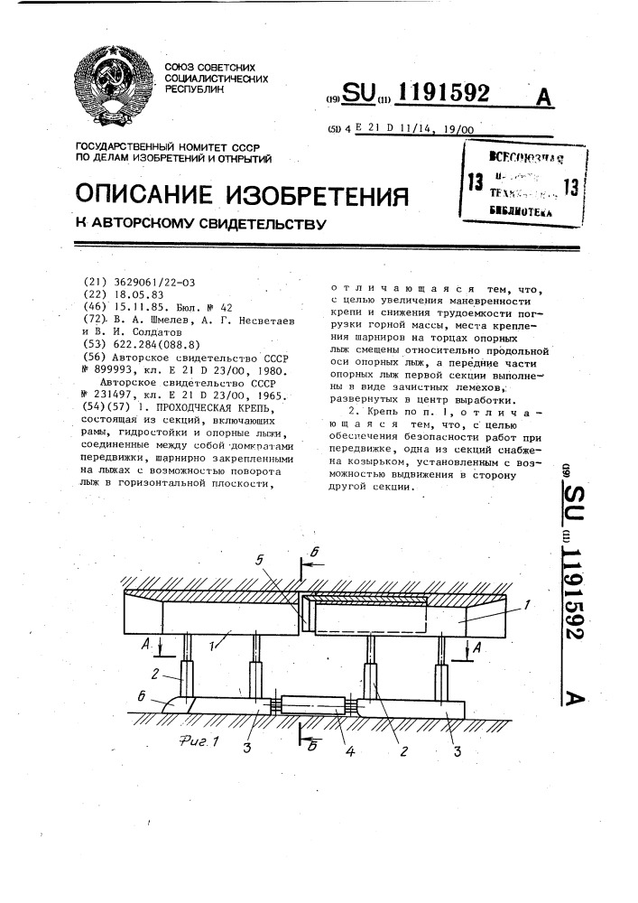 Проходческая крепь (патент 1191592)