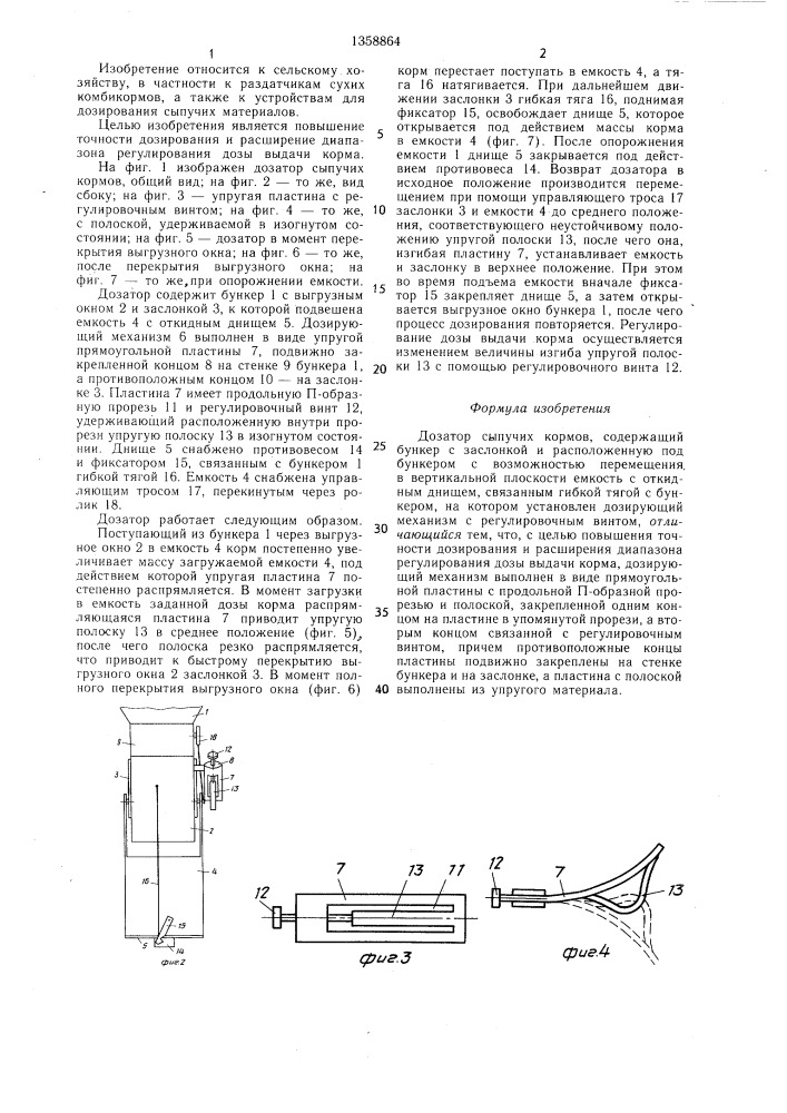 Дозатор сыпучих кормов (патент 1358864)