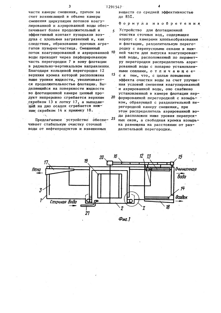 Устройство для флотационной очистки сточных вод (патент 1291547)