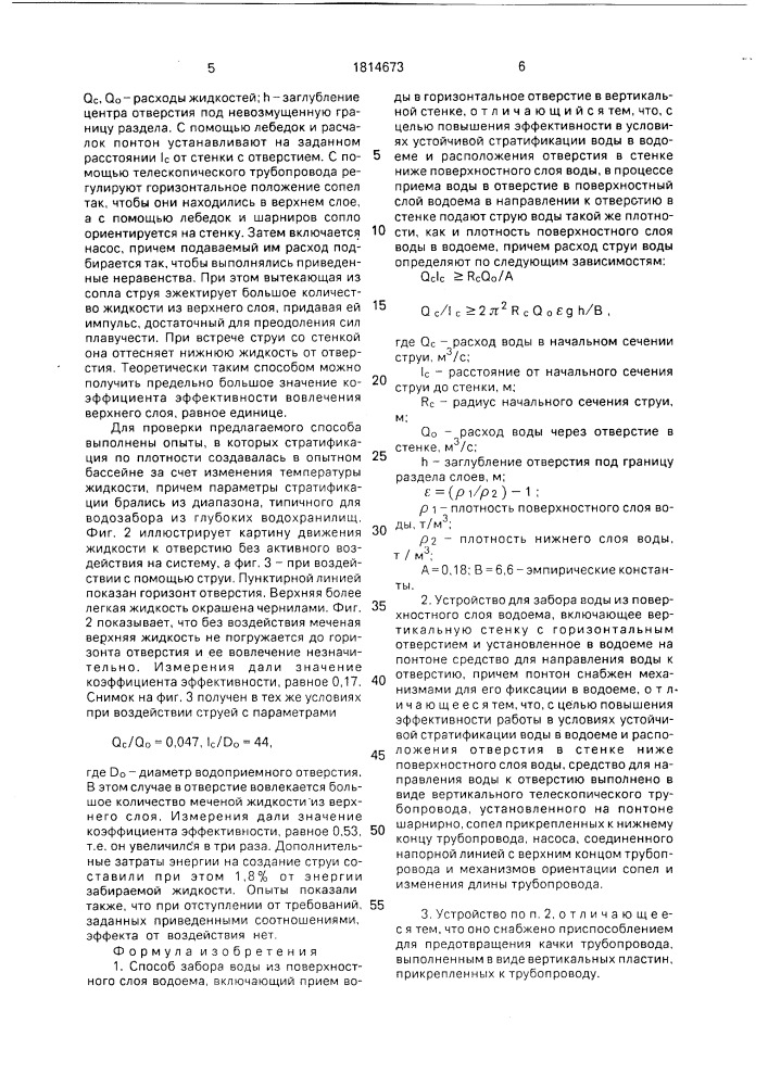 Способ забора воды из поверхностного слоя водоема и устройство для его осуществления (патент 1814673)