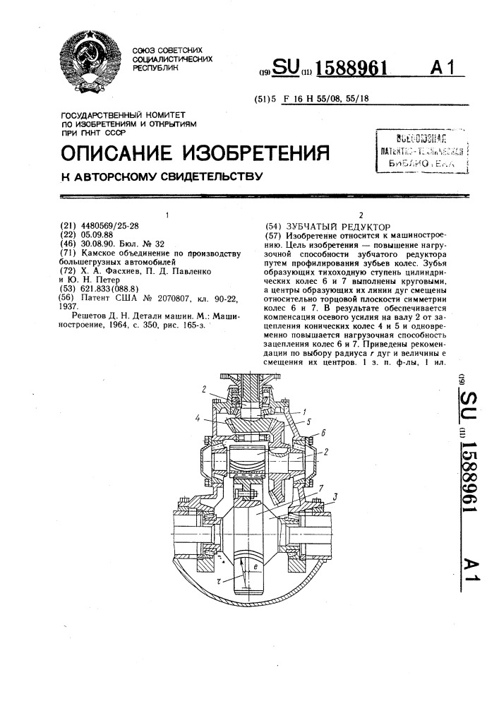 Зубчатый редуктор (патент 1588961)