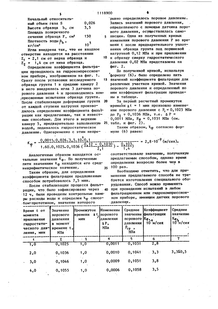 Способ определения коэффициента фильтрации грунта (патент 1118900)