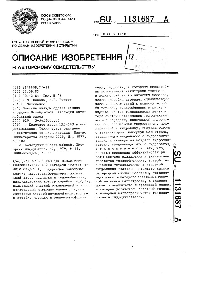 Устройство для охлаждения гидромеханической передачи транспортного средства (патент 1131687)