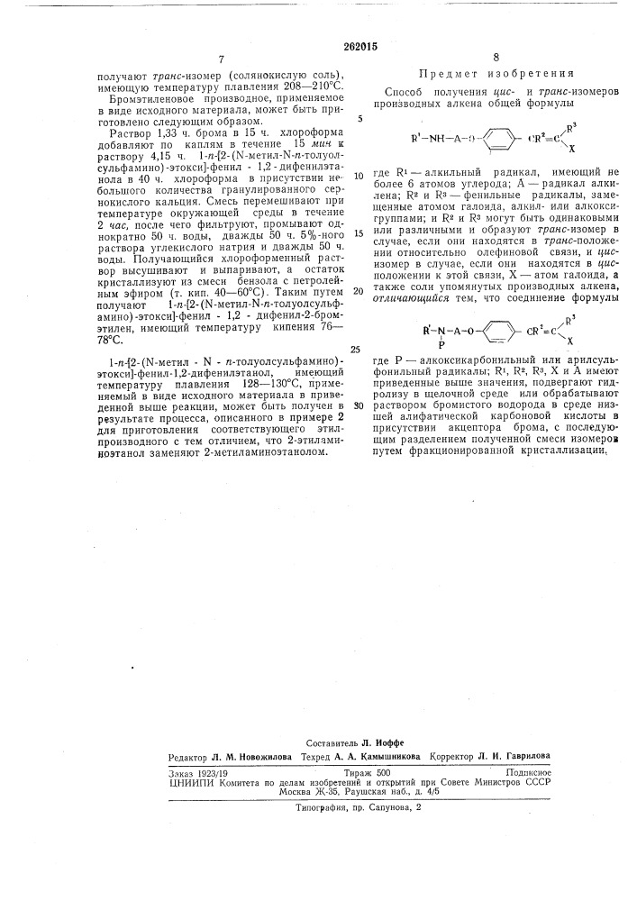 Способ получения цис- и грляс-изомеров производных алкена (патент 262015)