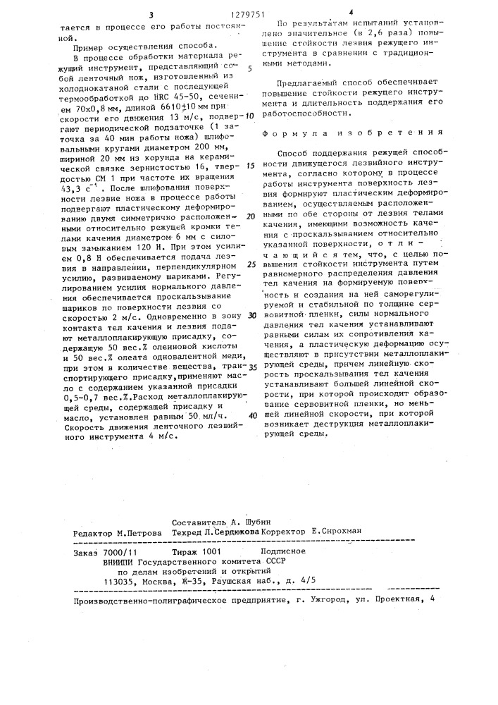 Способ поддержания режущей способности движущегося лезвийного инструмента (патент 1279751)