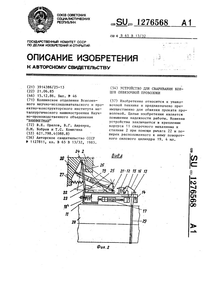 Устройство для сваривания концов обвязочной проволоки (патент 1276568)