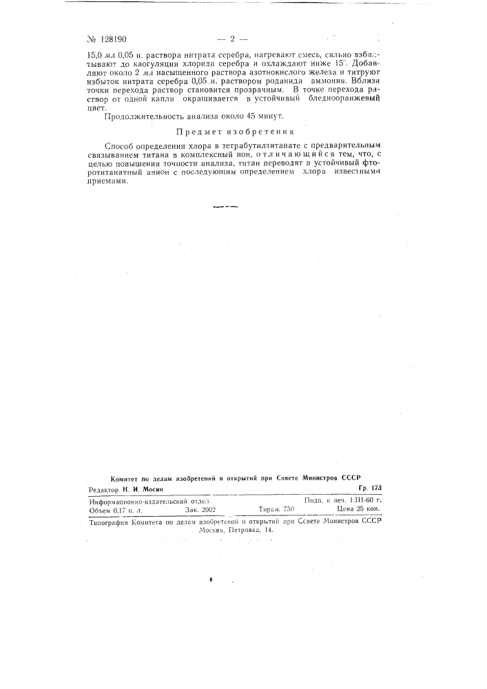 Способ определения хлора в тетрабутилтитанате (патент 128190)