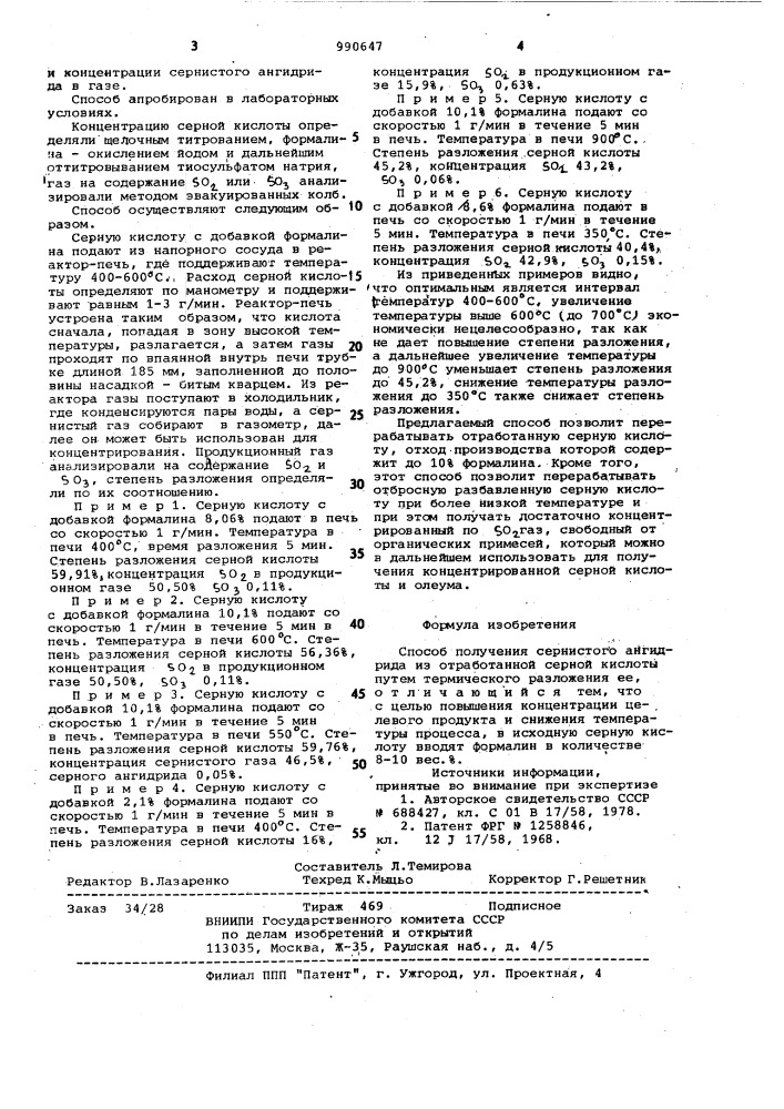 Способ получения сернистого ангидрида из отработанной серной кислоты (патент 990647)