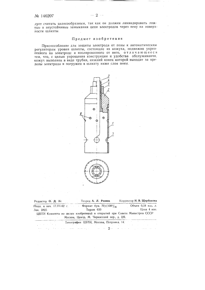 Приспособление для защиты электрода от пены к автоматическим регуляторам уровня шлихты (патент 146207)