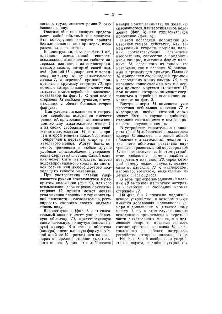 Спасательный аппарат для пассажиров затонувшей подводной лодки (патент 55742)