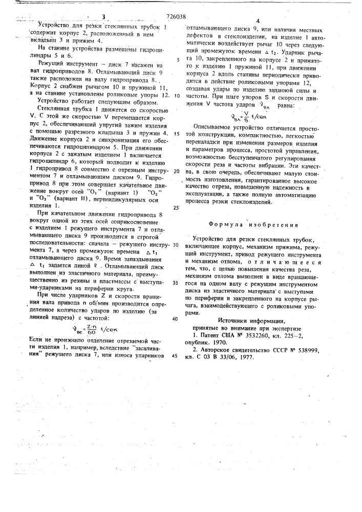 Устройство для резки стеклянных трубок (патент 726038)