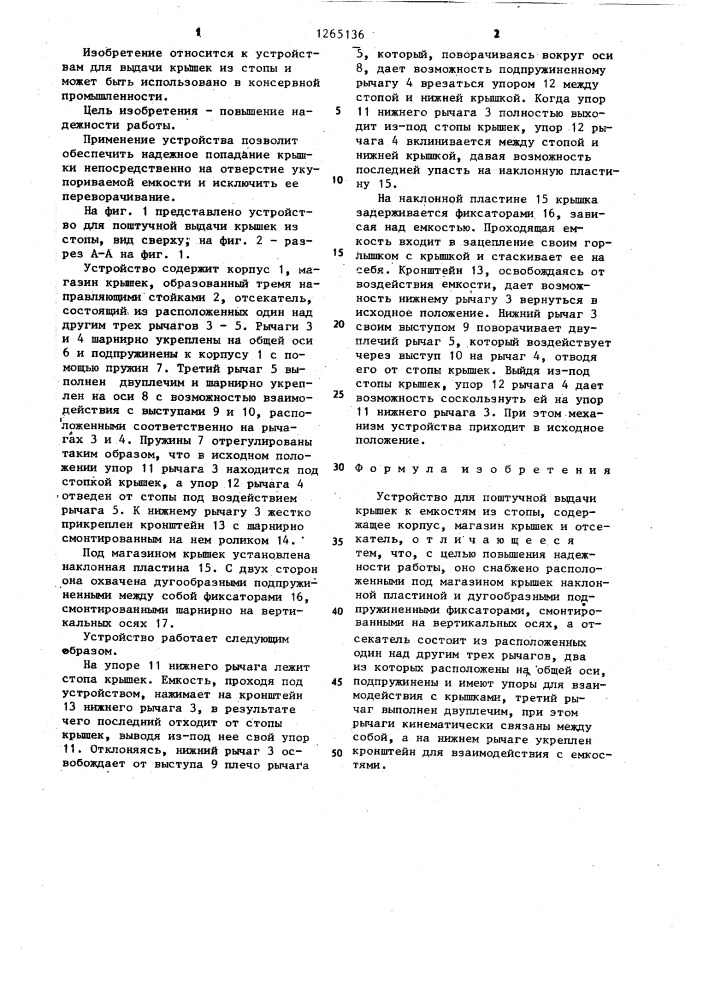 Устройство для поштучной выдачи крышек к емкостям из стопы (патент 1265136)