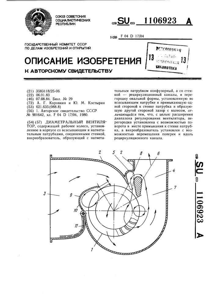 Диаметральный вентилятор (патент 1106923)