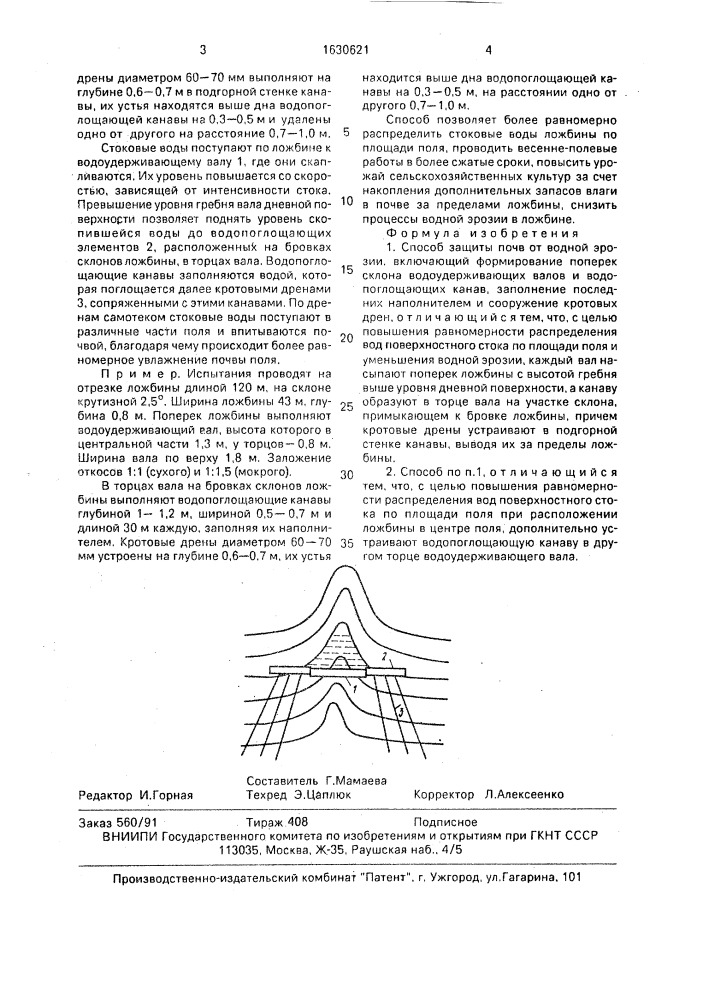 Способ защиты почв от водной эрозии (патент 1630621)