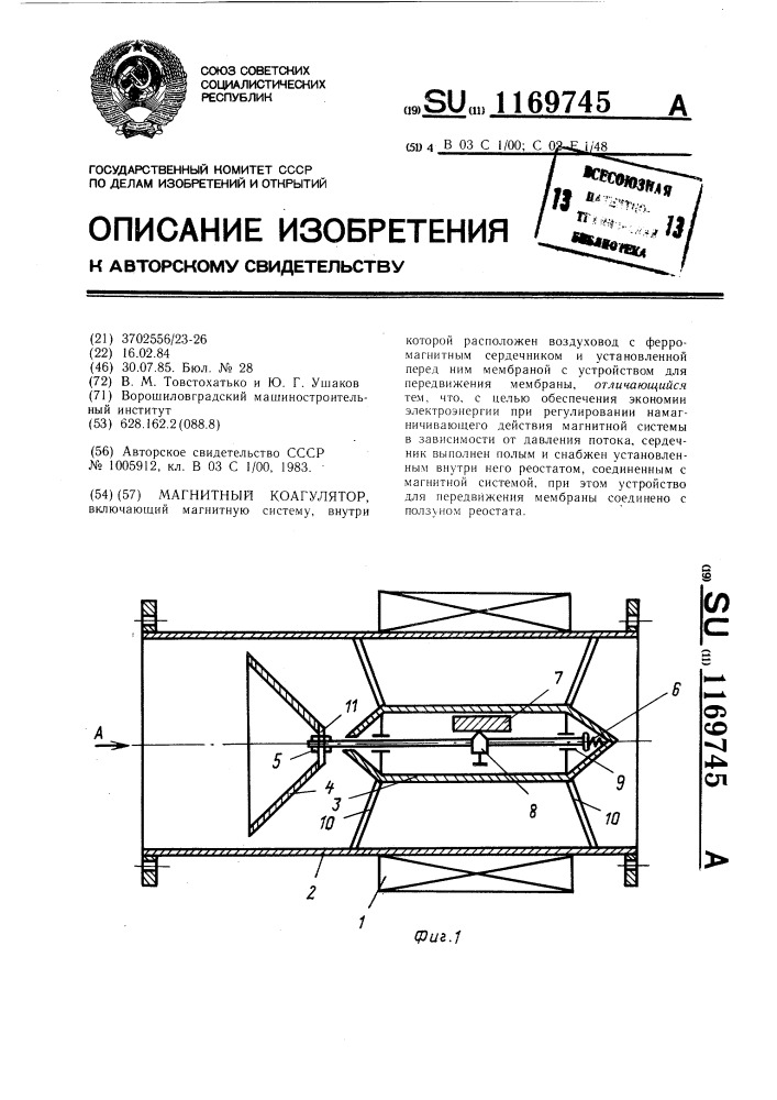 Магнитный коагулятор (патент 1169745)