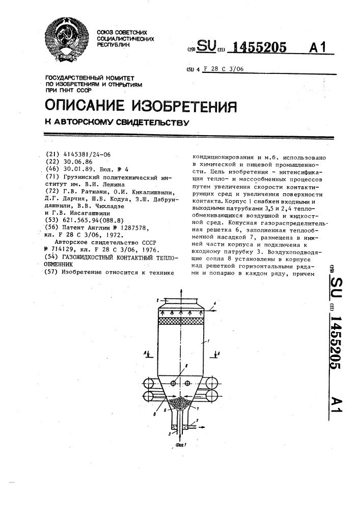 Газожидкостный контактный теплообменник (патент 1455205)