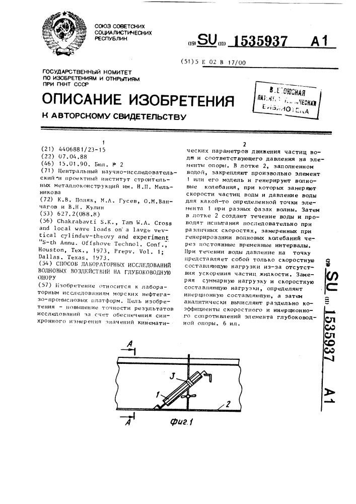 Способ лабораторных исследований волновых воздействий на глубоководную опору (патент 1535937)