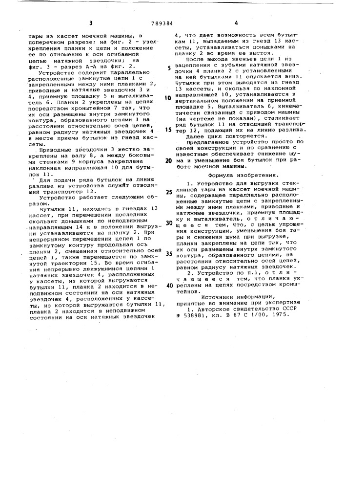 Устройство для выгрузки стеклянной тары из кассет моечной машины (патент 789384)