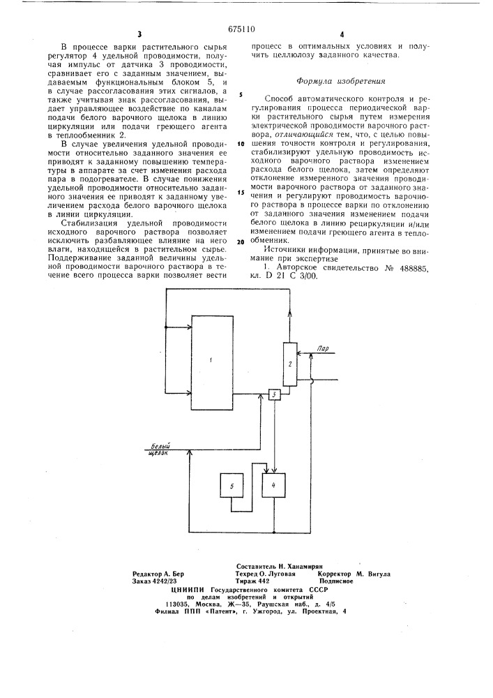 Способ автоматического контроля и регулирования процесса периодической варки растительного сырья (патент 675110)