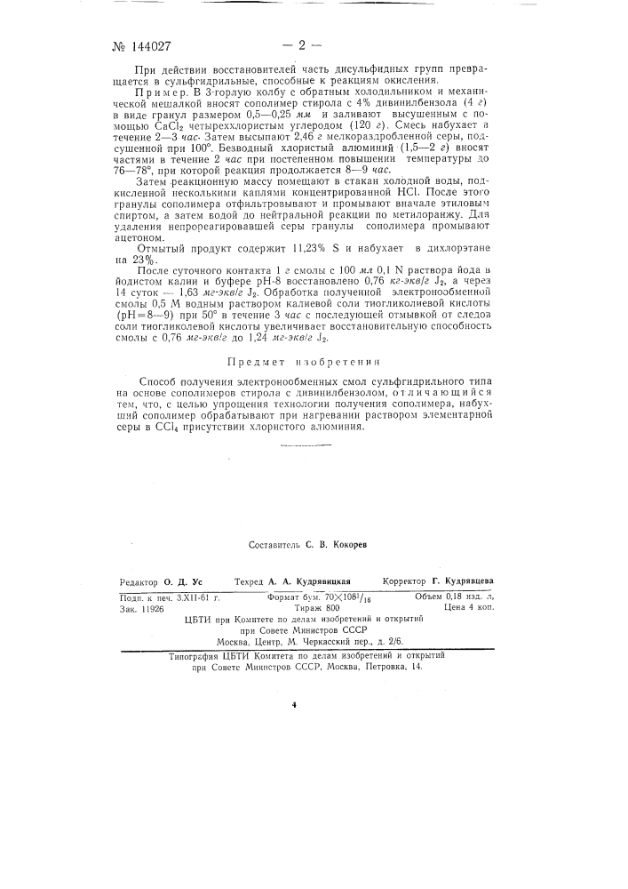 Способ получения электронообменных смол (патент 144027)