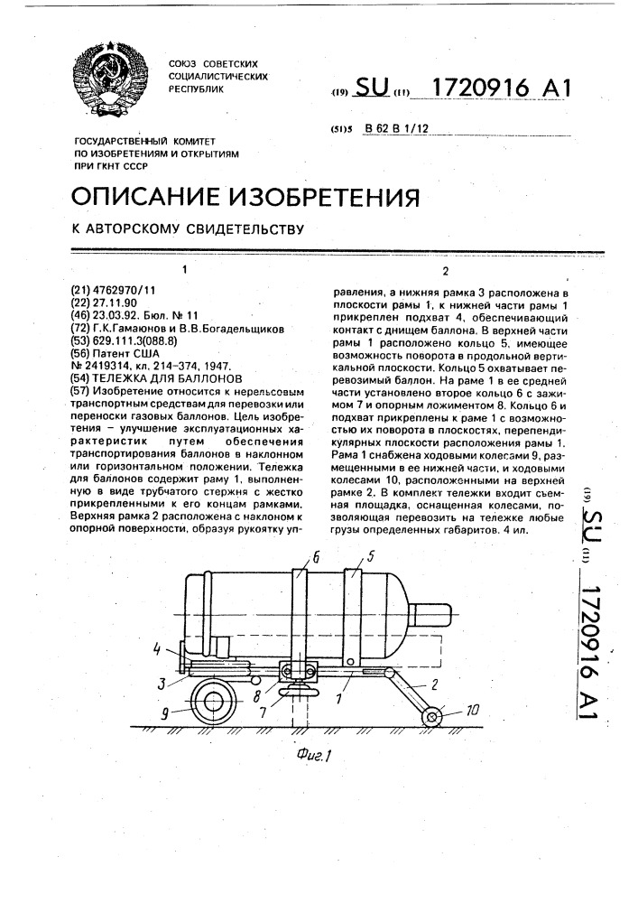 Тележка для баллонов (патент 1720916)