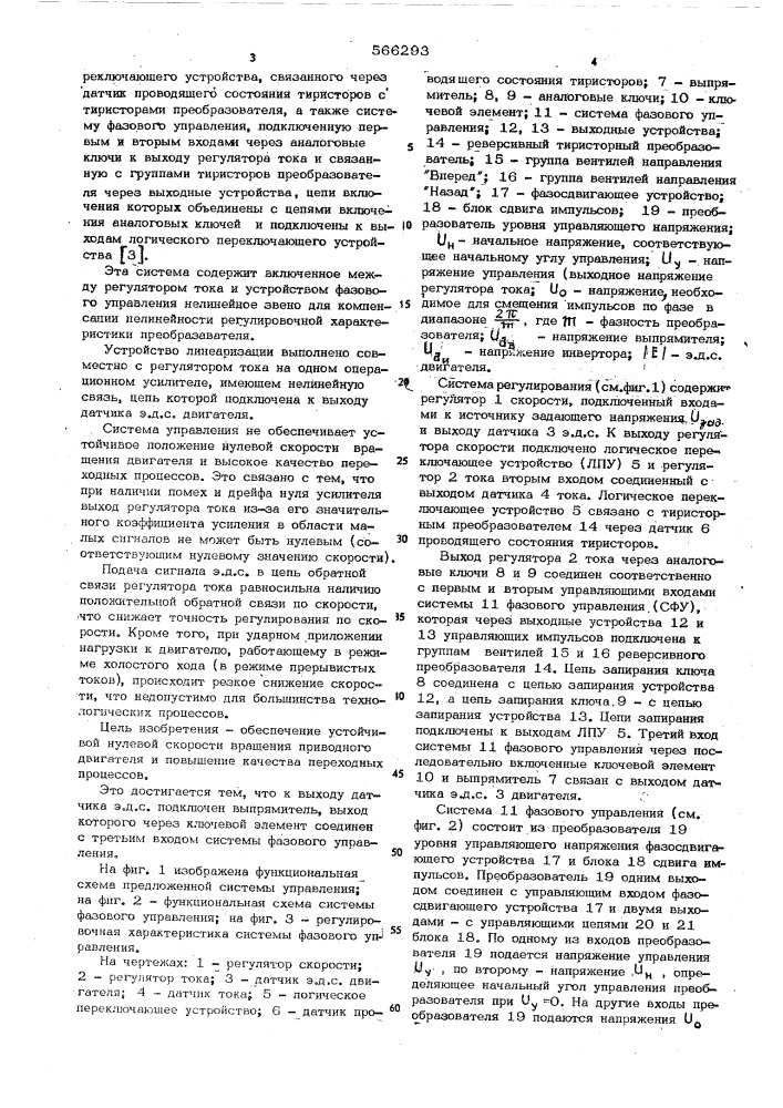 Система управления реверсивным тиристорным электроприводом (патент 566293)