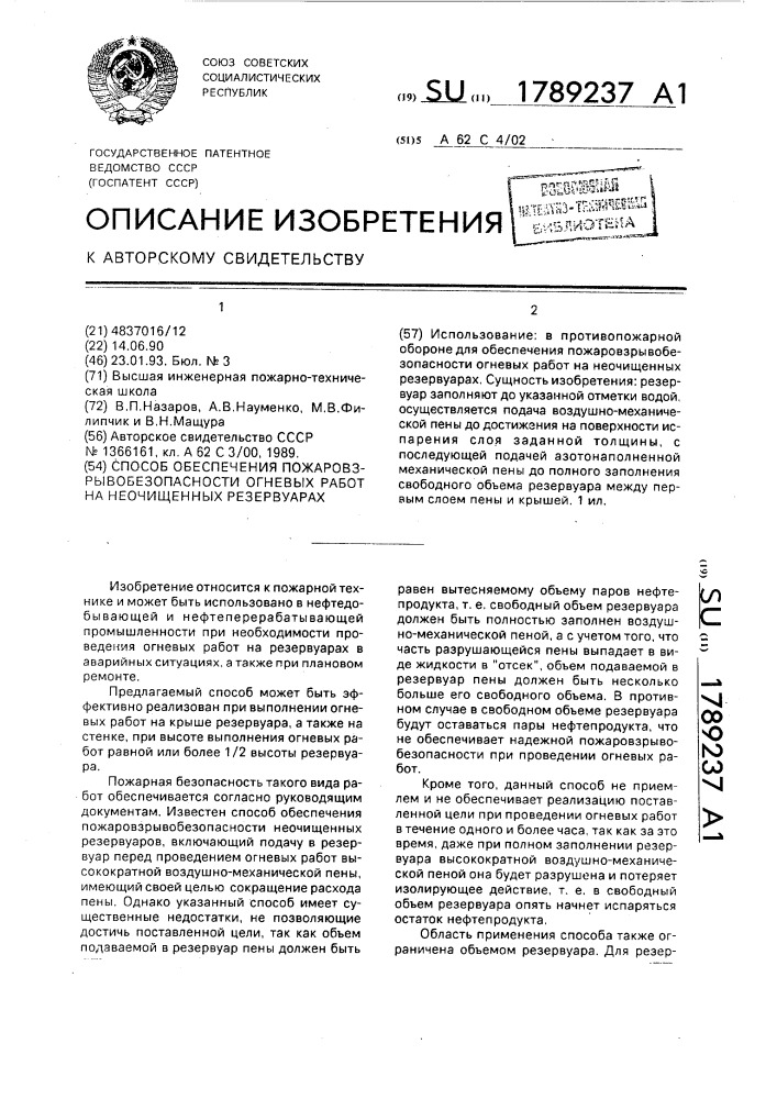 Способ обеспечения пожаровзрывобезопасности огневых работ на неочищенных резервуарах (патент 1789237)