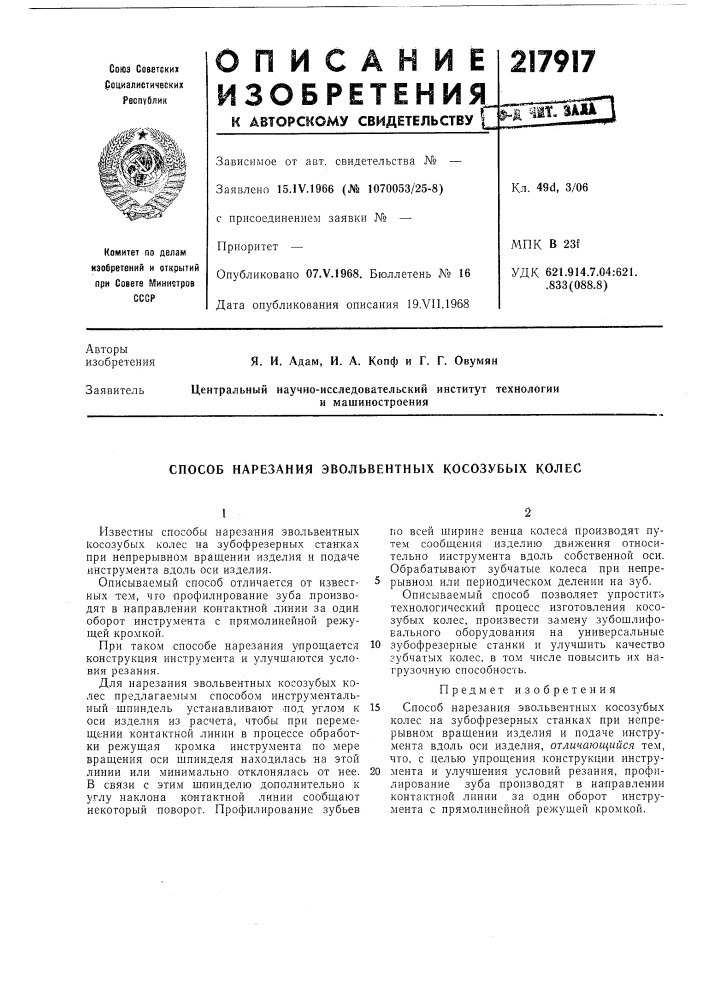 Способ нарезания эвольвентных косозубых колес (патент 217917)